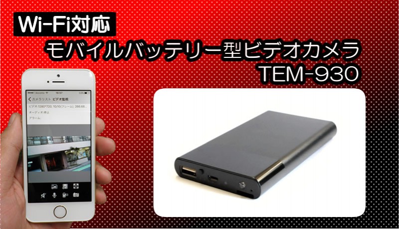 TEM-930N Wi-Fi対応モバイルバッテリー型ビデオカメラ 秋葉原のつかさ無線